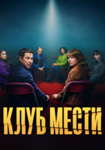 Постер Клуб мести [S01] (2025)