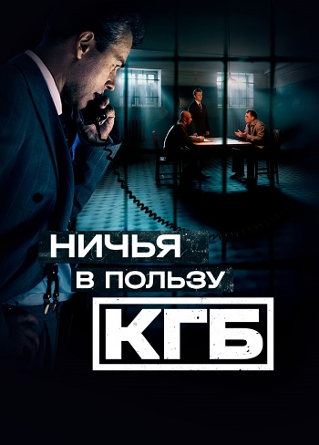 Ничья в пользу КГБ [S01] (2025)