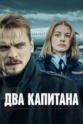 Постер Два капитана [S01-03] (2025)