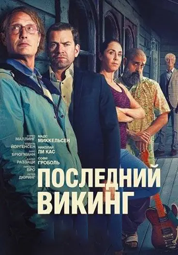Последний викинг (2025)