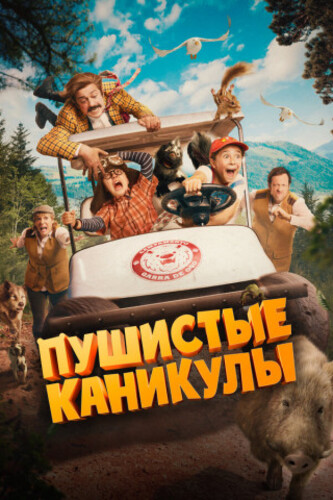 Пушистые каникулы (2025)