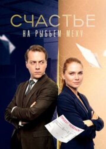 Счастье на рыбьем меху [S01] (2025)