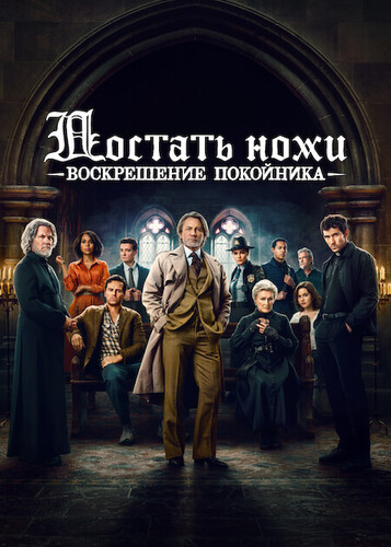 Достать ножи: Воскрешение покойника (2025) WEB-DL 1080p