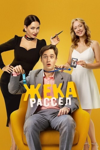 Жека Рассел [S01] (2025)