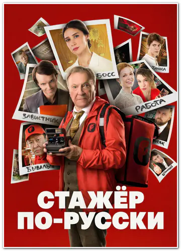 Постер Стажер по-русски / Просто живи (2025)