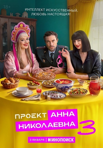 Проект «Анна Николаевна» [S03] (2025)