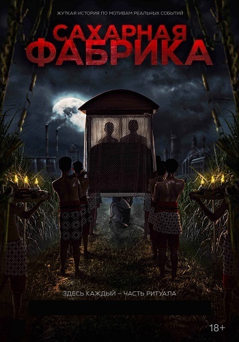 Постер Сахарная фабрика (2025)