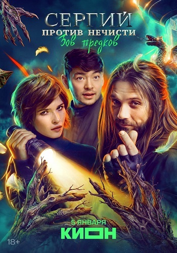 Сергий против нечисти. Зов предков [S04] (2025)