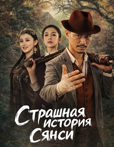 Страшная история Сянси (2025)