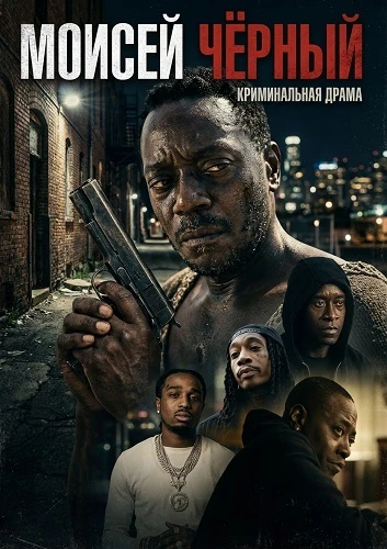 Постер Моисей Чёрный (2026)