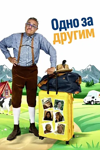 Постер Одно за другим (2025)