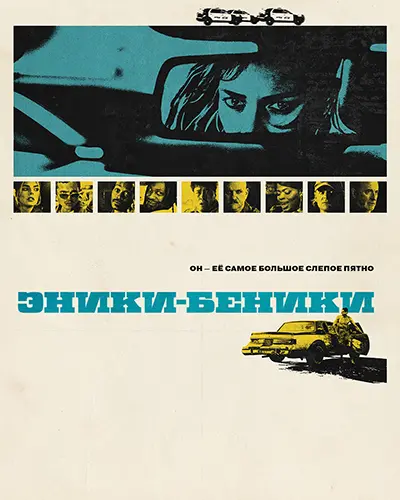 Эники-Беники (2025)