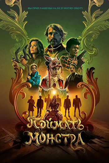 Поймать монстра (2025)