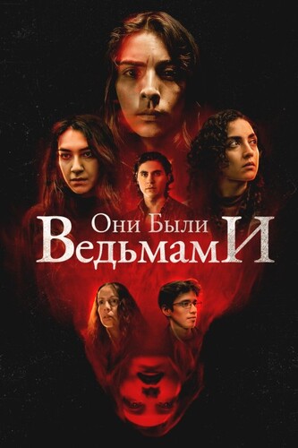 Постер Они были ведьмами (2025)