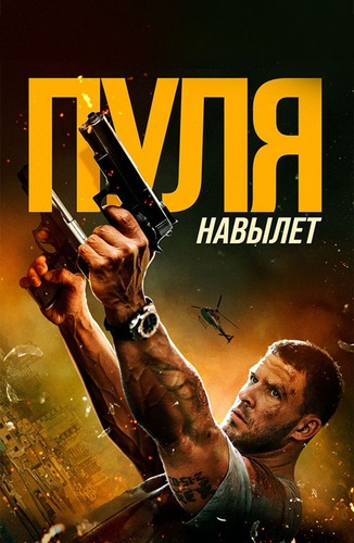 Пуля навылет (2025) BDRip 1080p