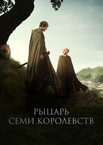 Рыцарь Семи Королевств (2026) (сезон 1)