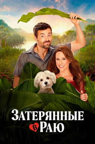 Постер Затерянные в раю (2026)