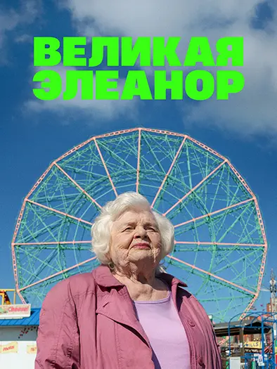 Великая Элеанор (2025)