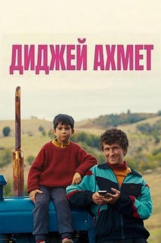 Постер Диджей Ахмет (2025)