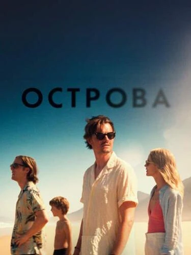 Постер Острова (2025)
