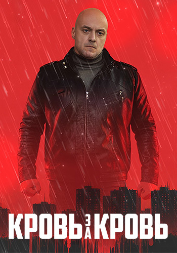 Постер Кровь за кровь [S01] (2025)