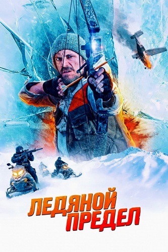 Постер Ледяной предел (2025)