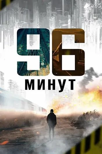 Постер 96 минут (2025)