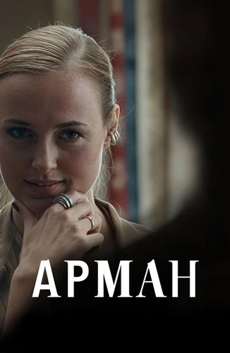 Постер Арман (2024)