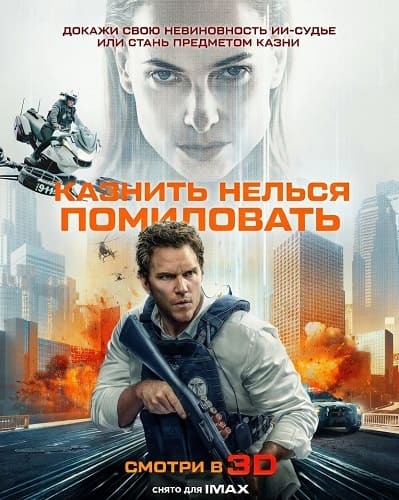 Казнить нельзя помиловать (2026)