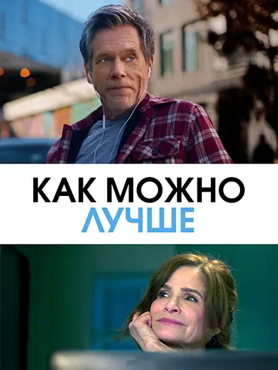 Как можно лучше (2025)