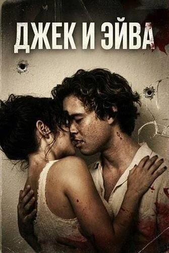 Постер Джек и Эйва (2026)