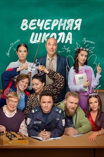 Вечерняя школа [S01] (2025)
