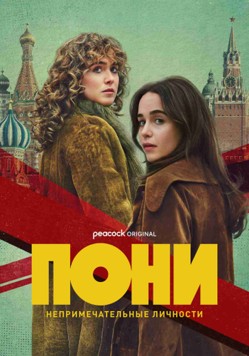 Постер Пони [S01] (2026)