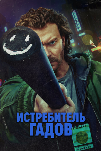 Постер Убийца змей / Истребитель гадов [S01] (2026)