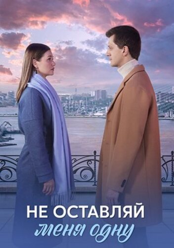 Не оставляй меня одну [S01] (2025)