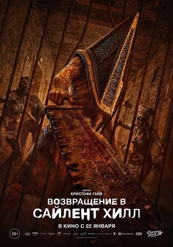 Постер Возвращение в Сайлент Хилл (2026)