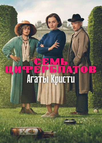 Тайна семи циферблатов [S01] (2026)