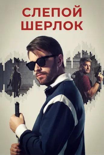 Постер Слепой Шерлок [S01] (2026)