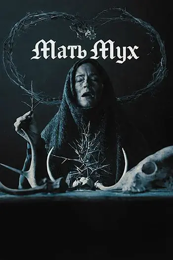 Постер Мать мух (2025)