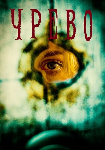 Утроба / Чрево (2025)