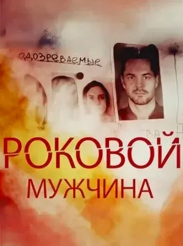 Роковой мужчина [S01] (2025)