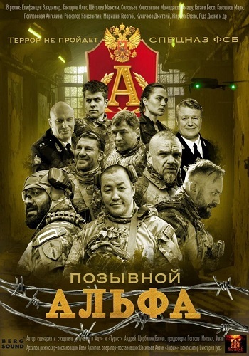 Постер Позывной Альфа [S01] (2025)
