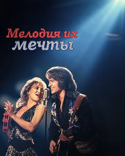 Мелодия их мечты (2025)