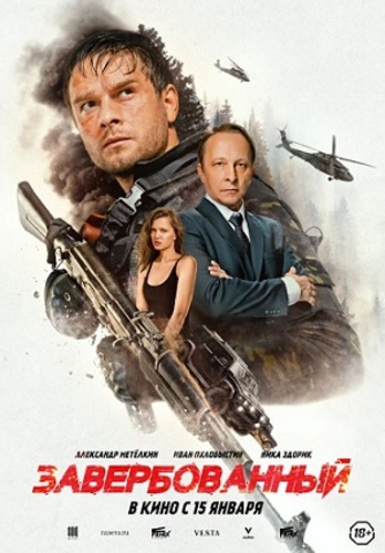 Постер Завербованный (2026)