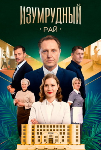 Изумрудный рай [S01] (2025)
