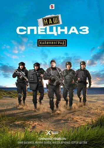 Наш спецназ Калининград  Спецназ. ГБР [S01] (2025-2026)