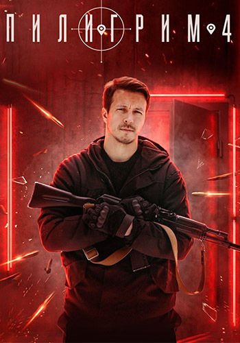 Пилигрим [S04] (2025)