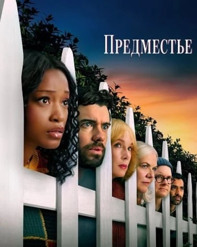 Предместье [S01] (2026)