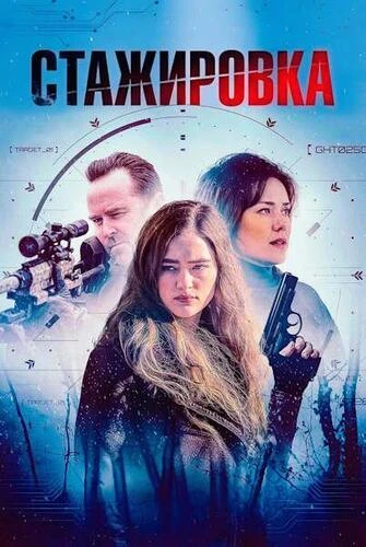 Постер Стажировка (2026)