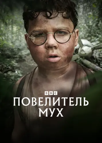 Повелитель мух [S01] (2026)